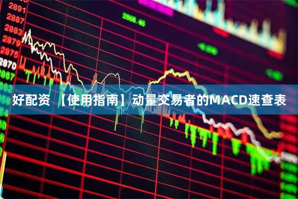 好配资 【使用指南】动量交易者的MACD速查表
